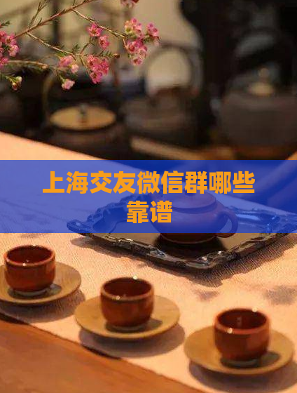 上海交友微信群哪些靠谱