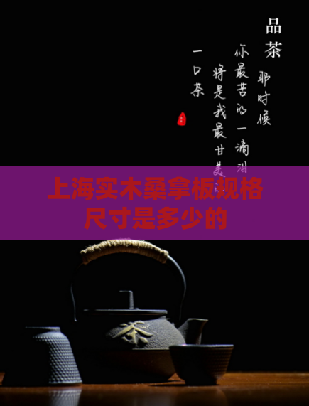 上海实木桑拿板规格尺寸是多少的