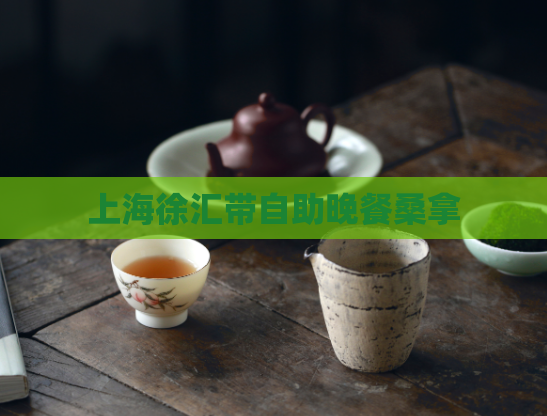 上海徐汇带自助晚餐桑拿