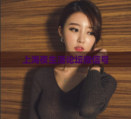 上海夜生活论坛微信号