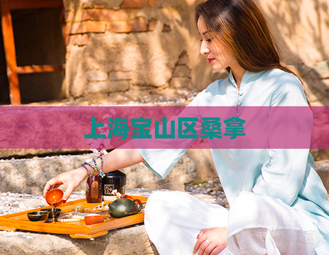 上海宝山区桑拿