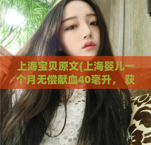 上海宝贝原文(上海婴儿一个月无偿献血40毫升， 获超过万名网友点赞)