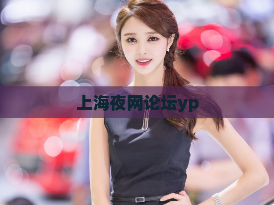 上海夜网论坛yp