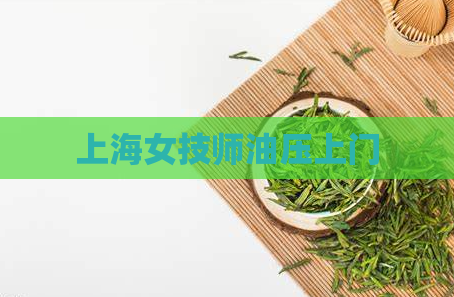 上海女技师油压上门