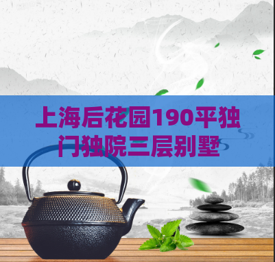 上海后花园190平独门独院三层别墅