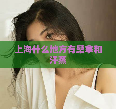 上海什么地方有桑拿和汗蒸