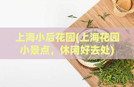 上海小后花园(上海花园小景点,休闲好去处)