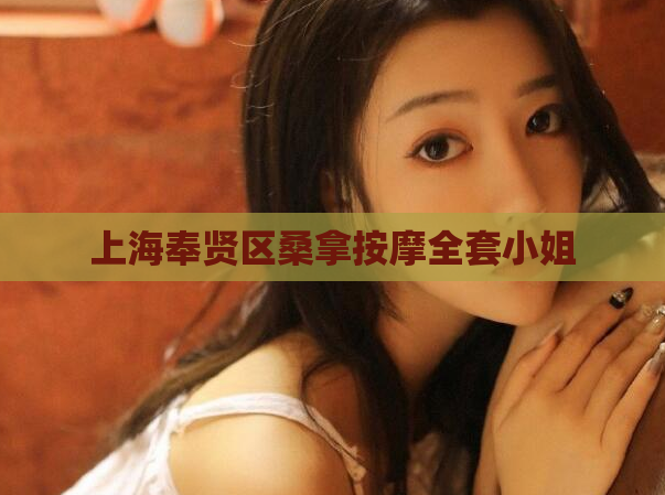 上海奉贤区桑拿按摩全套小姐