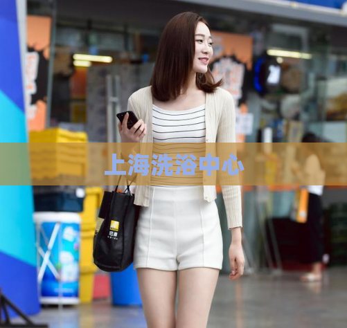 上海洗浴中心