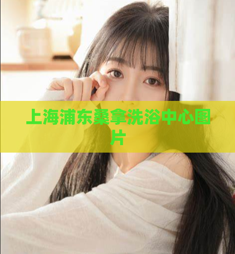 上海浦东桑拿洗浴中心图片