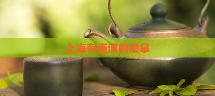 上海有表演的桑拿