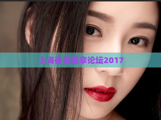 上海夜蒲桑拿论坛2017