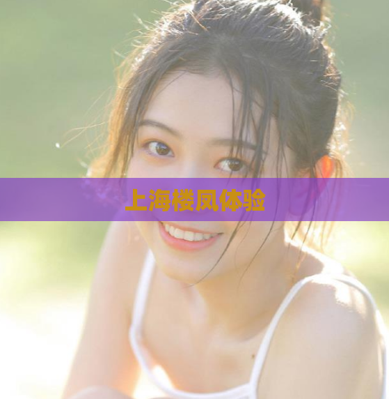 上海楼凤体验