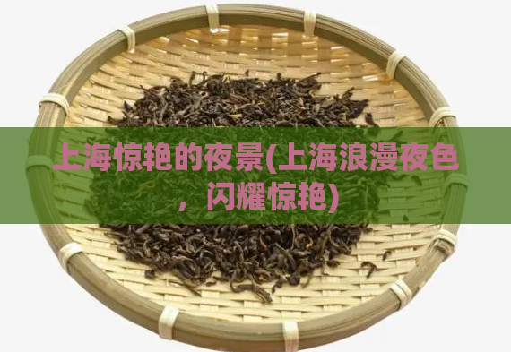 上海惊艳的夜景(上海浪漫夜色，闪耀惊艳)