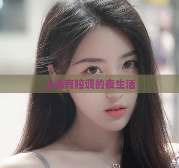 上海有腔调的夜生活