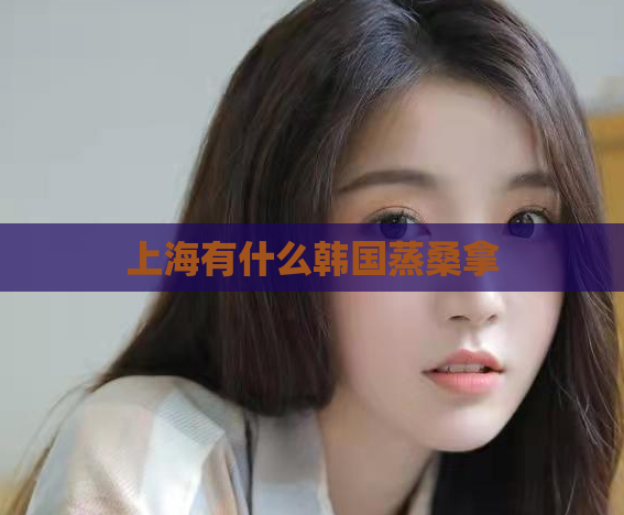 上海有什么韩国蒸桑拿
