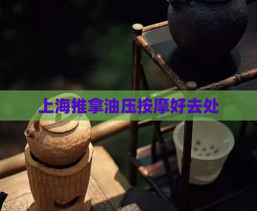 上海推拿油压按摩好去处