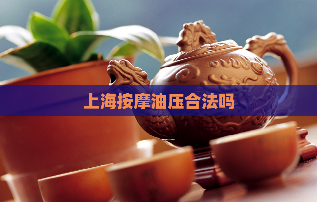 上海按摩油压合法吗